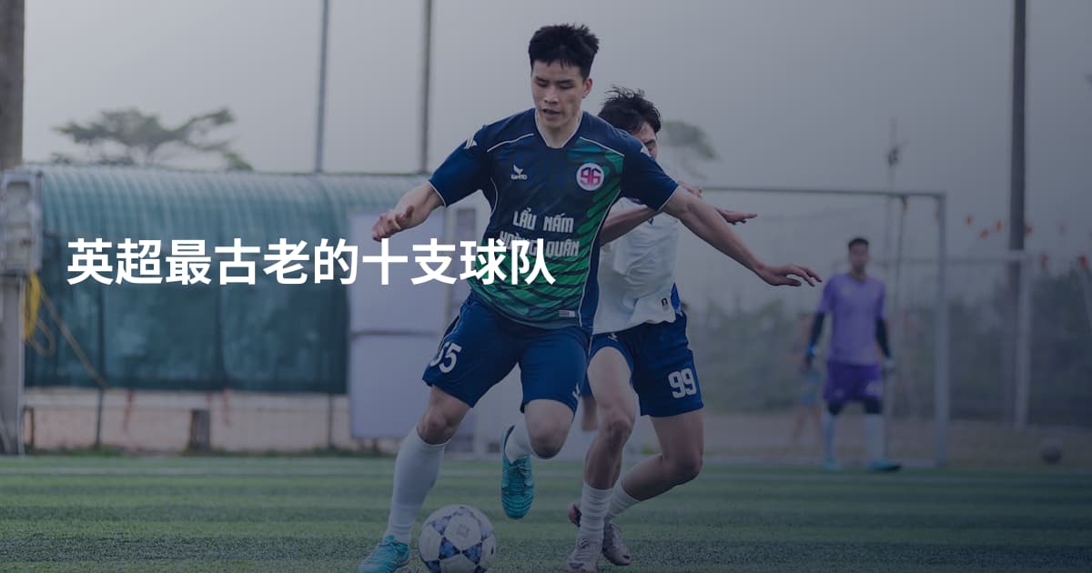 英超最古老的十支球队