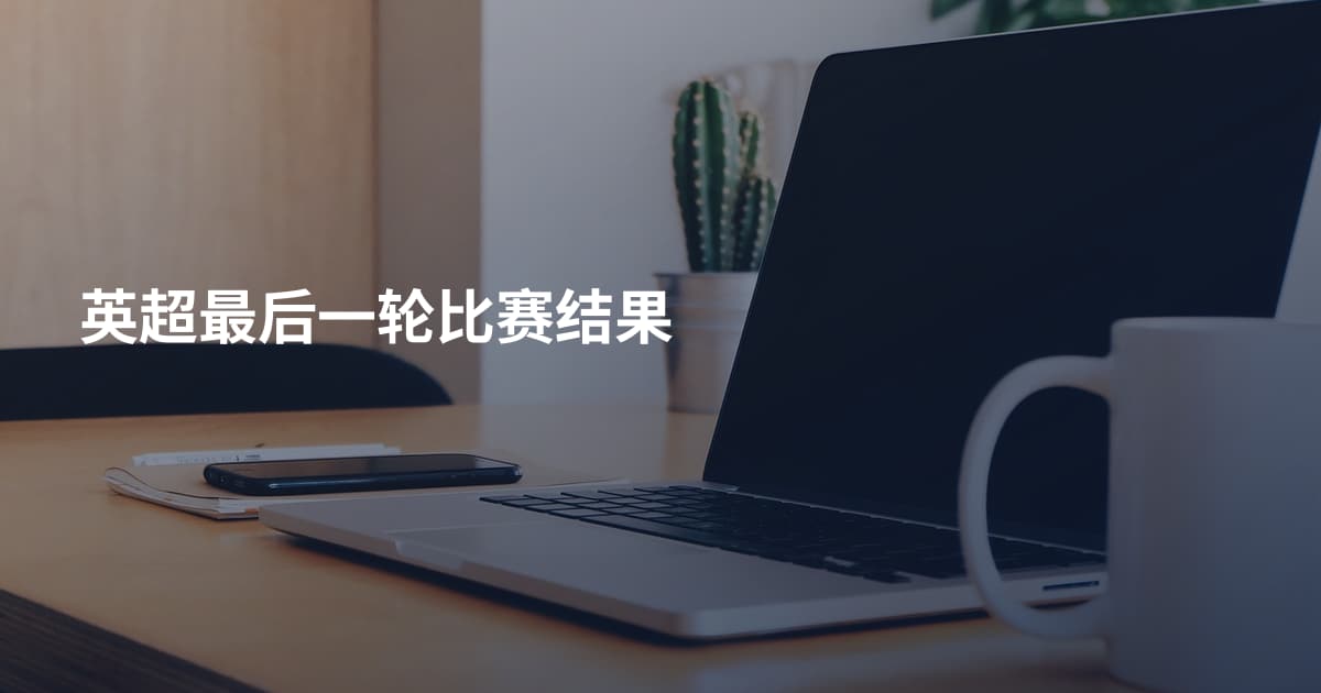 英超最后一轮比赛结果