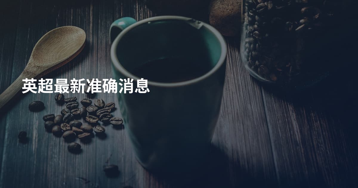 英超最新准确消息