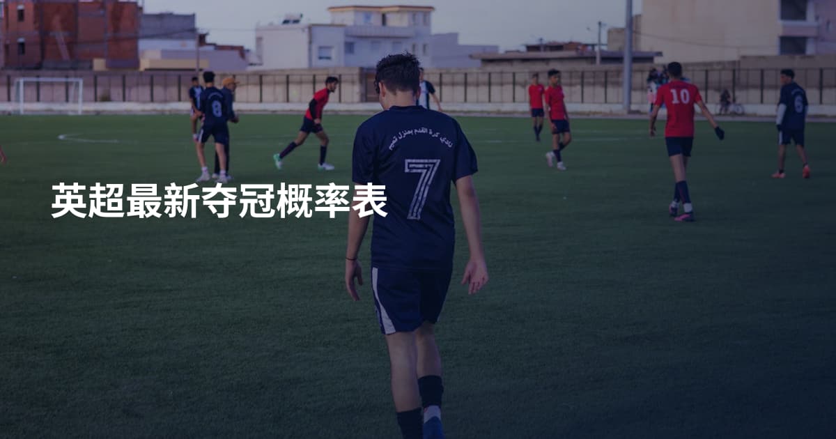 英超最新夺冠概率表