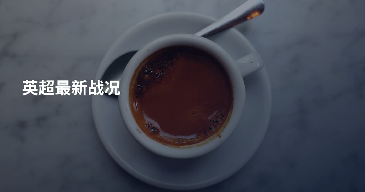 英超最新战况