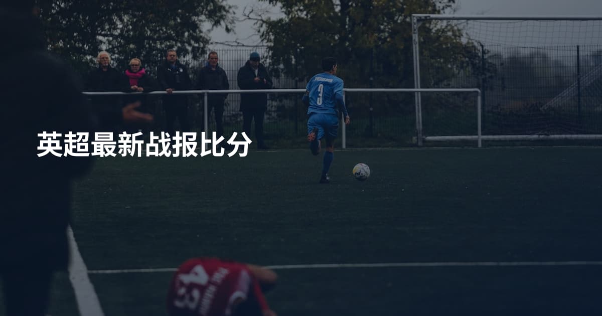 英超最新战报比分