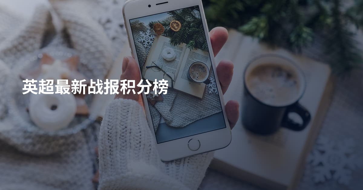 英超最新战报积分榜