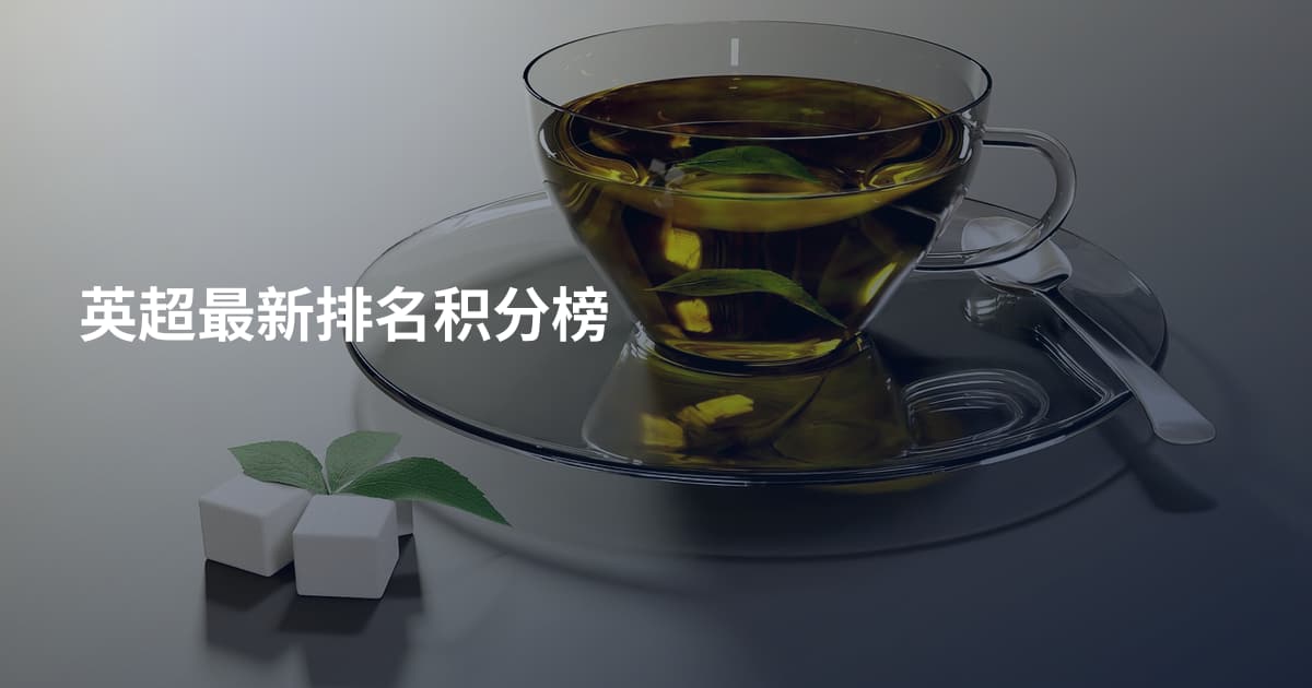 英超最新排名积分榜