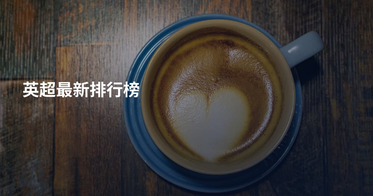 英超最新排行榜