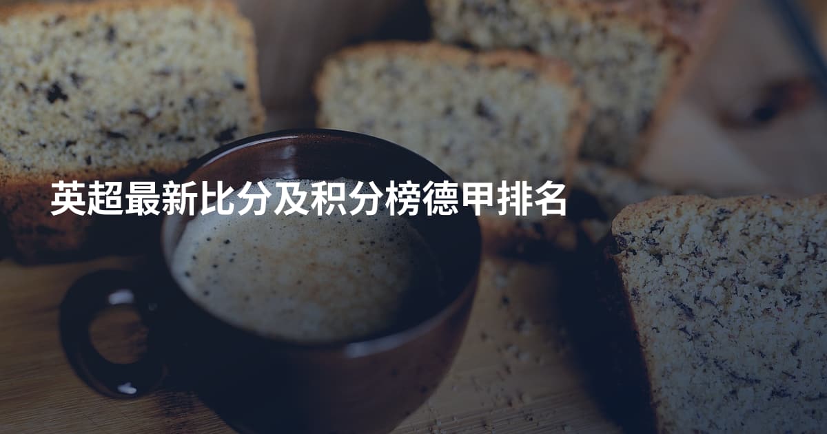 英超最新比分及积分榜德甲排名