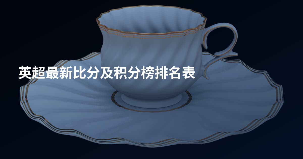 英超最新比分及积分榜排名表