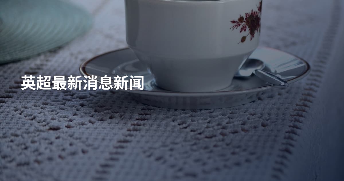 英超最新消息新闻