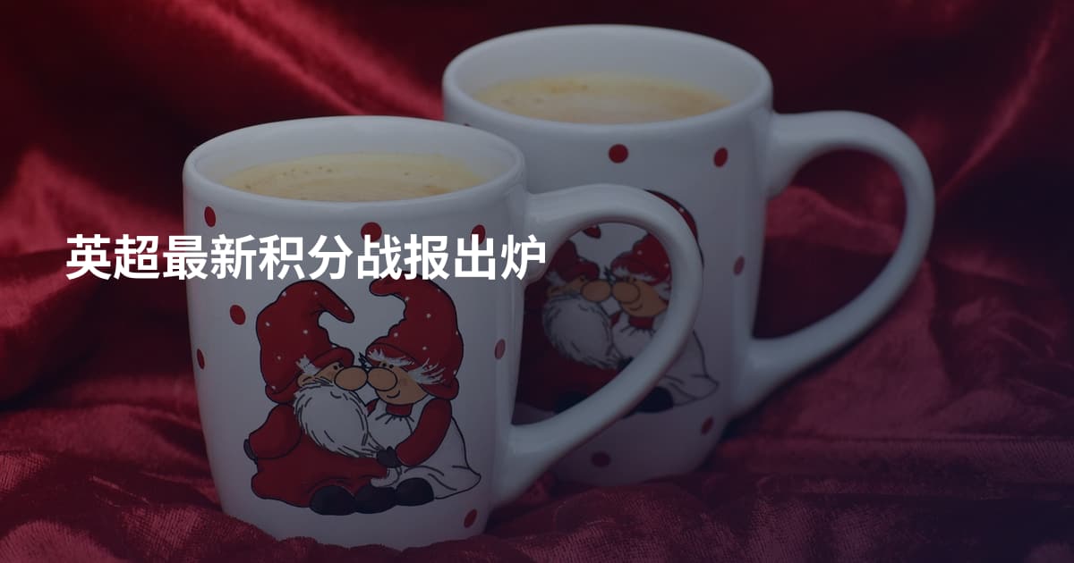 英超最新积分战报出炉
