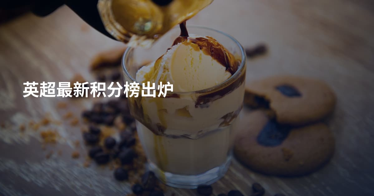 英超最新积分榜出炉