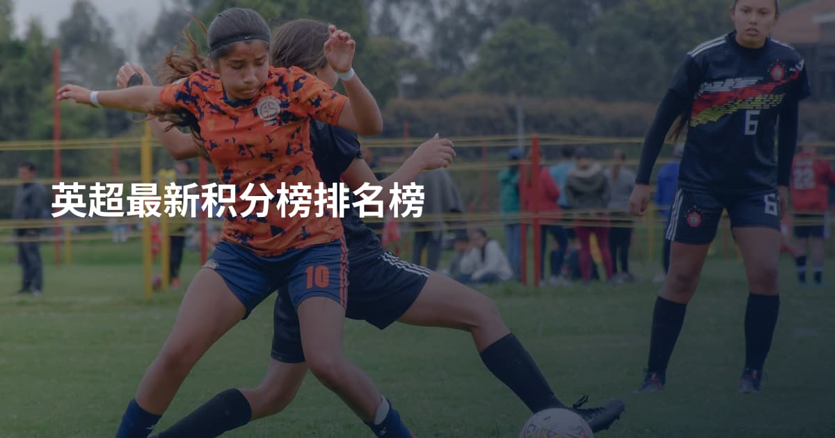 英超最新积分榜排名榜
