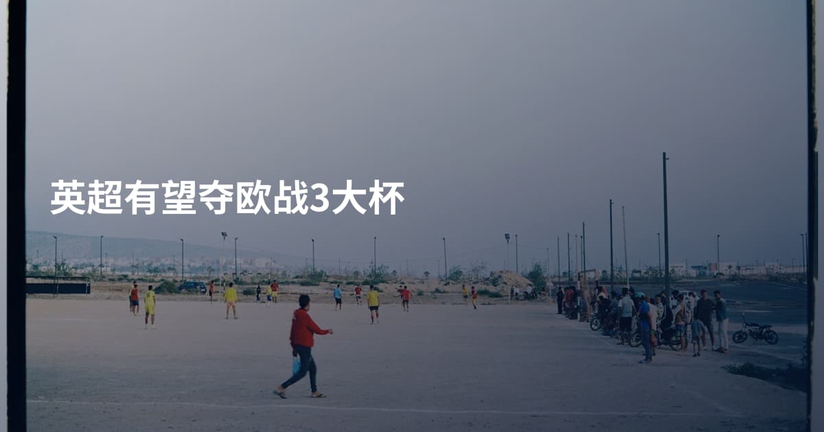 英超有望夺欧战3大杯