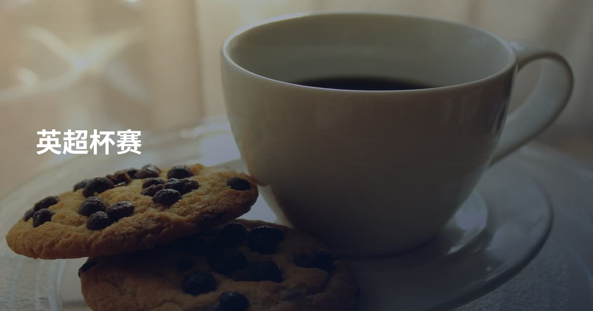 英超杯赛