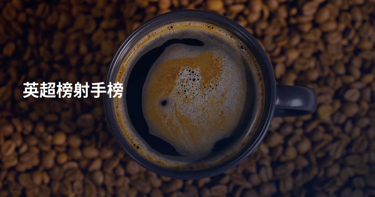 英超榜射手榜