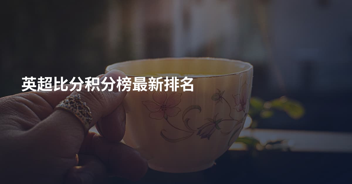 英超比分积分榜最新排名