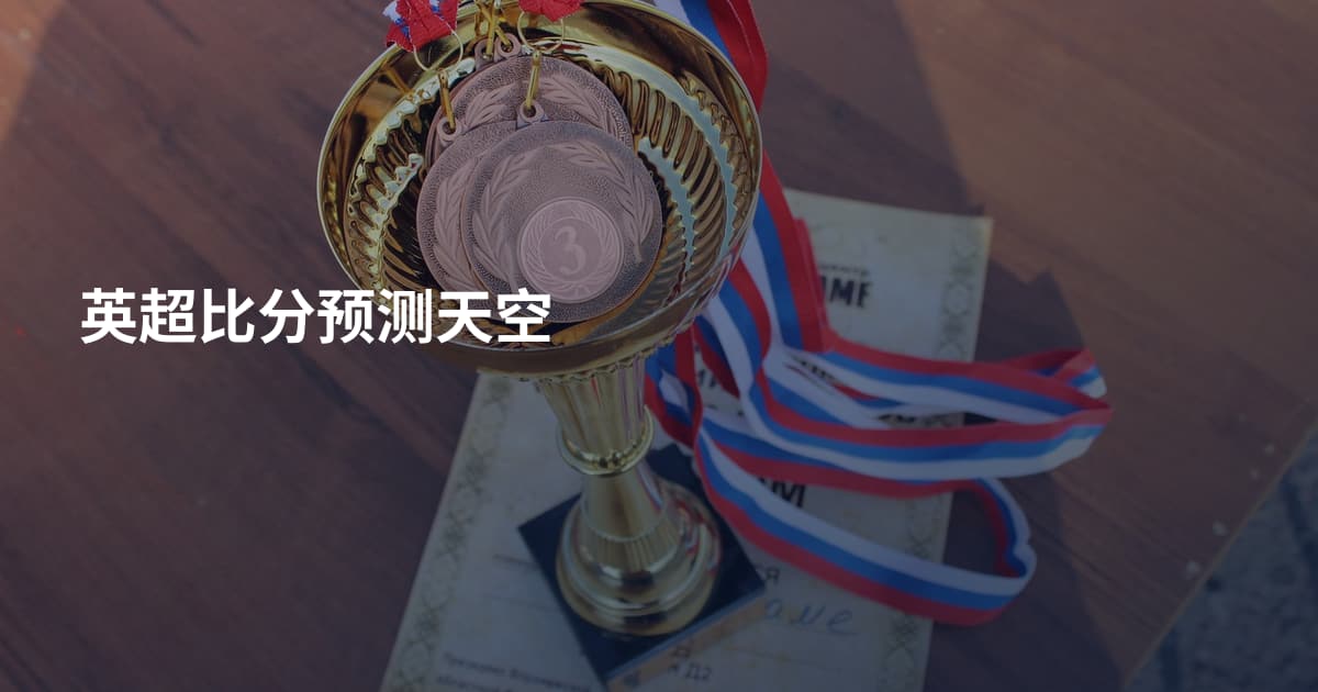 英超比分预测天空