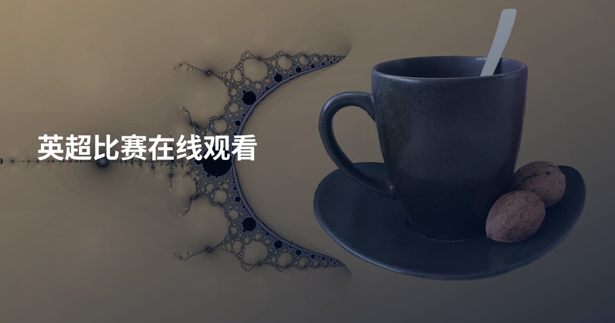英超比赛在线观看