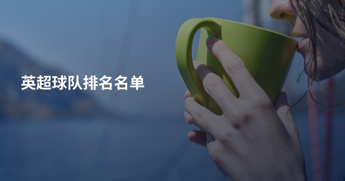 英超球队排名名单