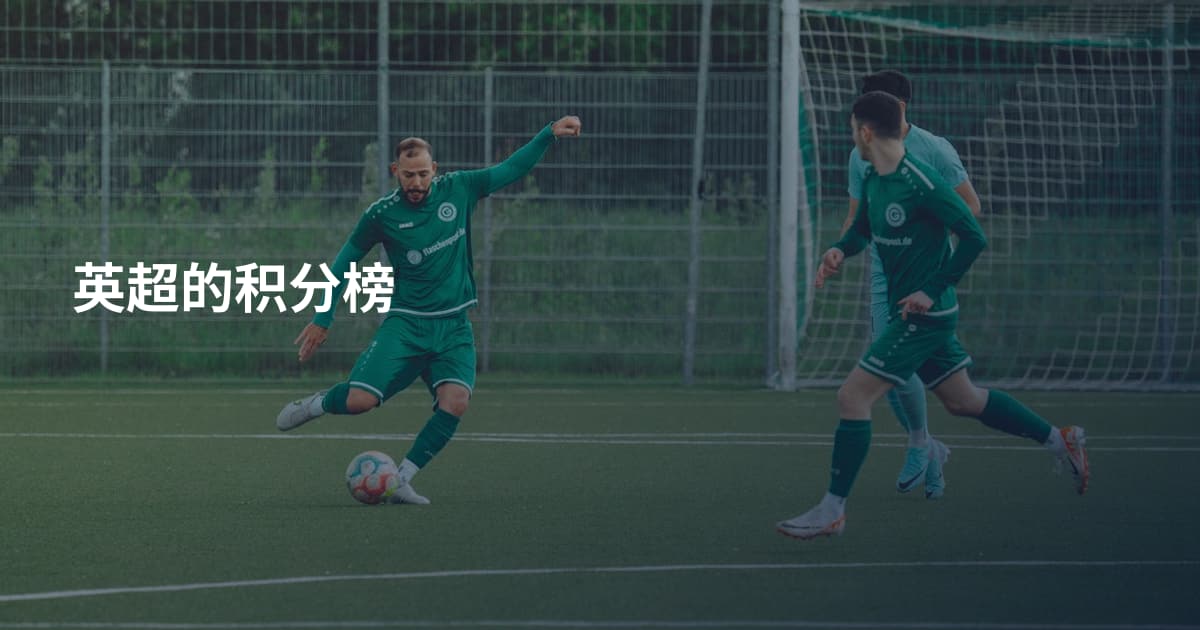英超的积分榜