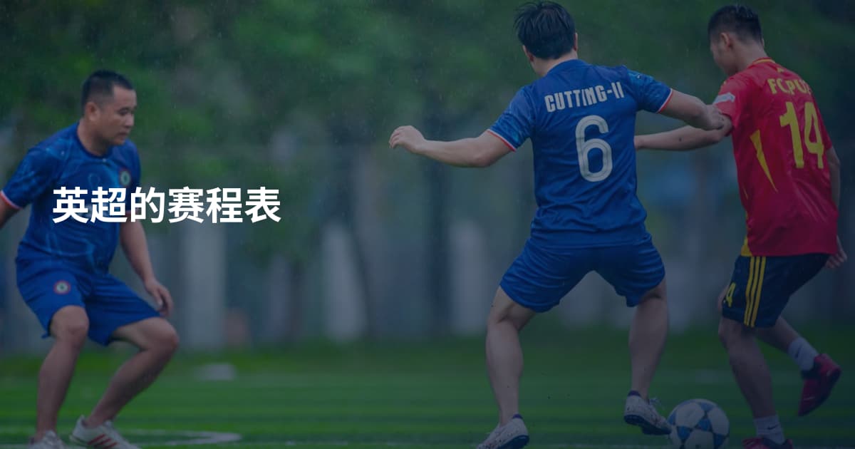 英超的赛程表