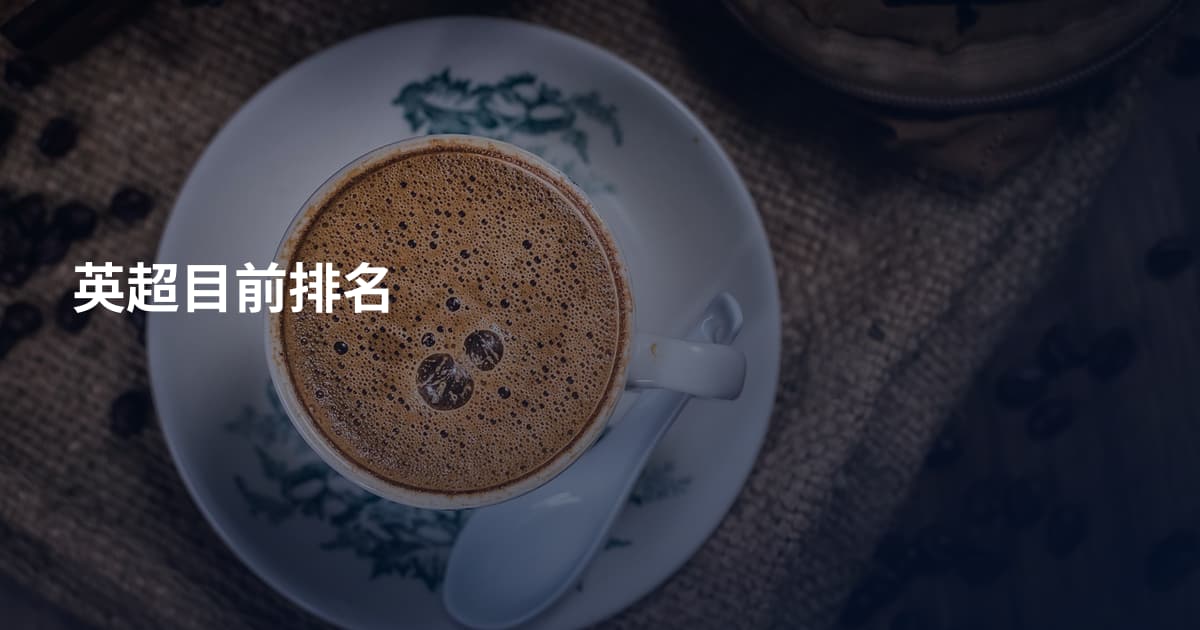 英超目前排名