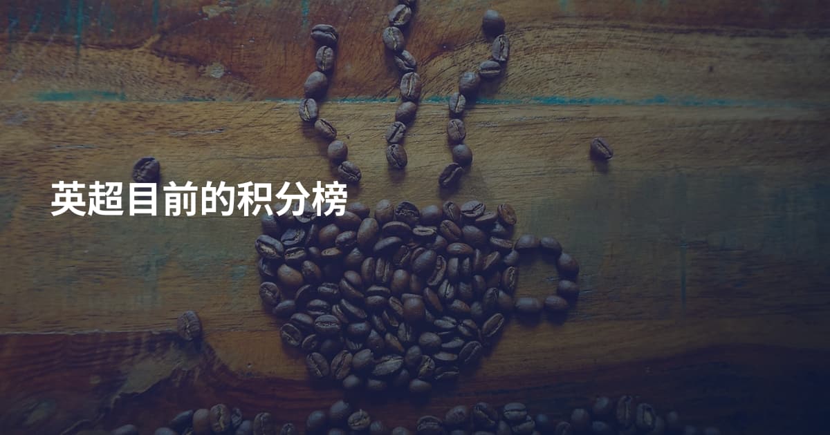 英超目前的积分榜