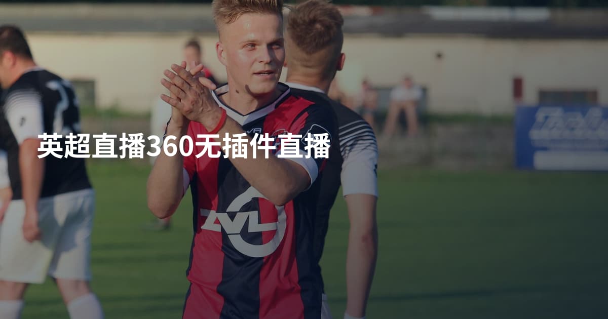 英超直播360无插件直播