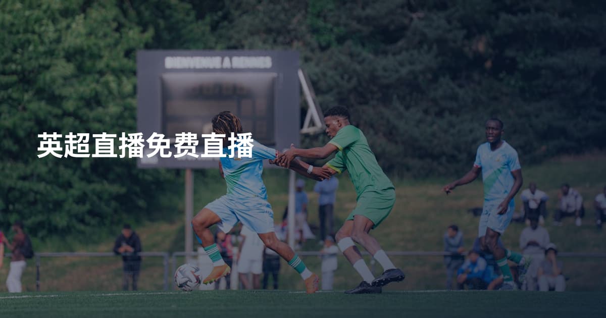 英超直播免费直播