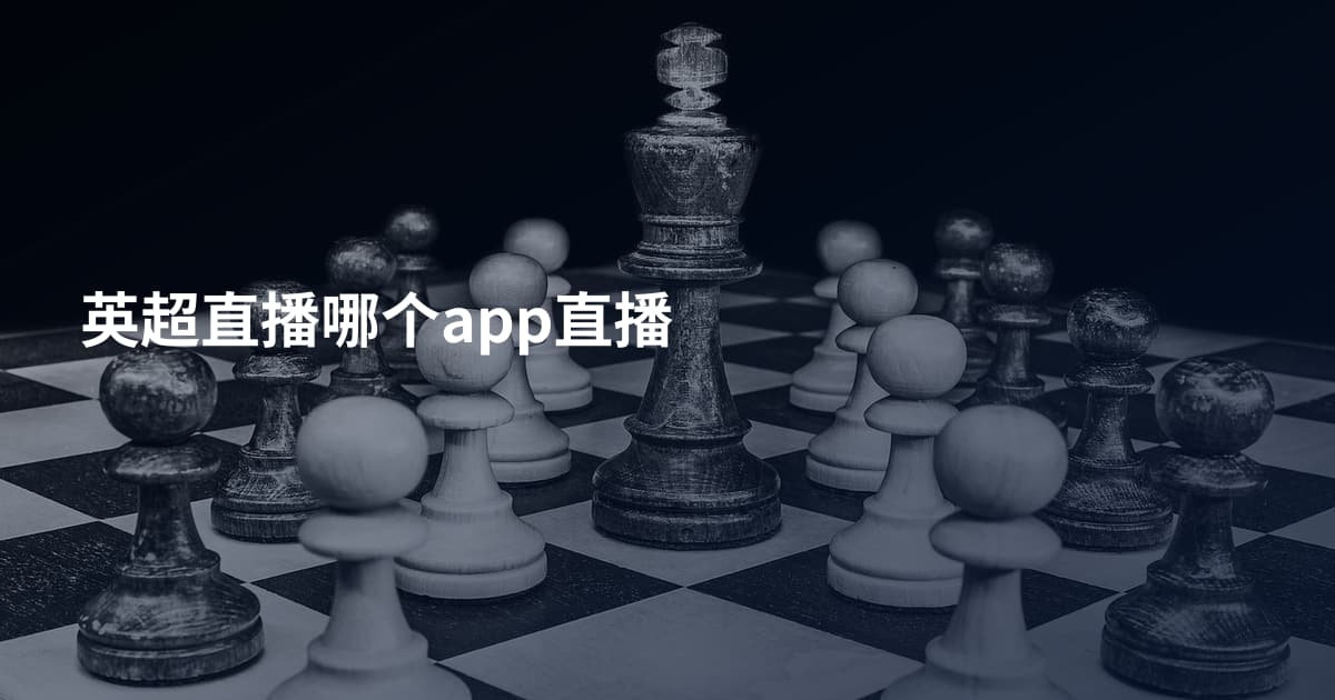 英超直播哪个app直播