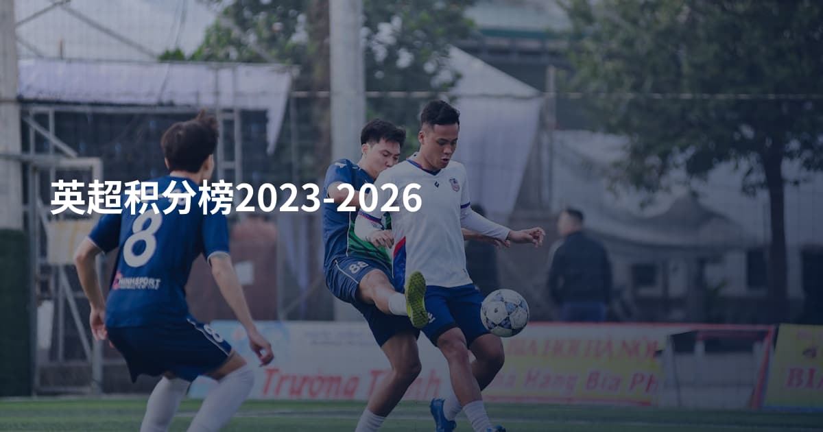 英超积分榜2023-2026