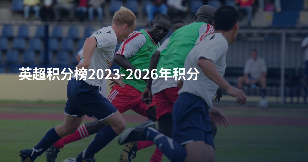 英超积分榜2023-2026年积分