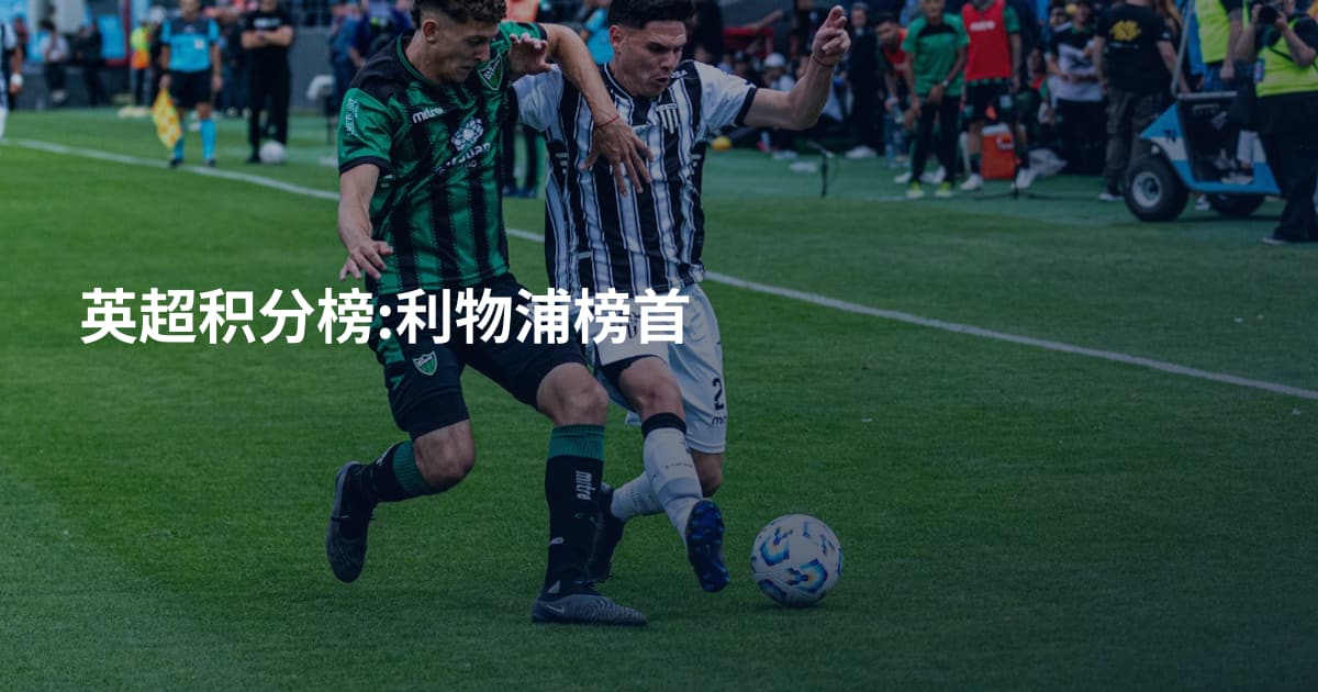 英超积分榜:利物浦榜首