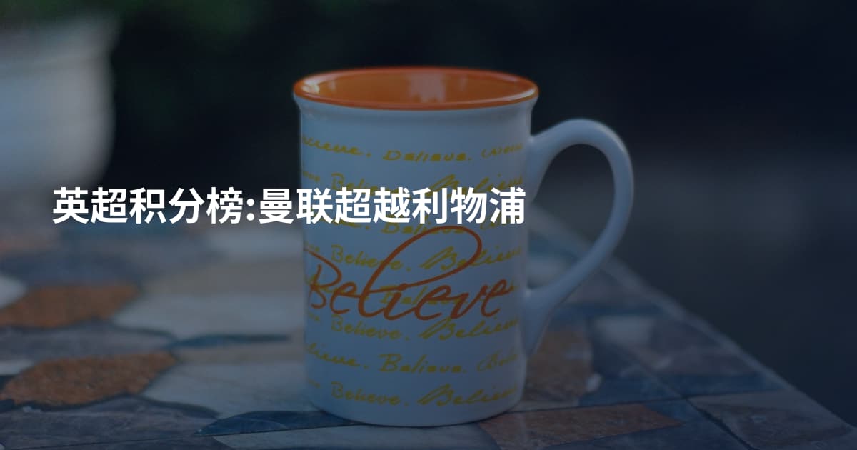 英超积分榜:曼联超越利物浦