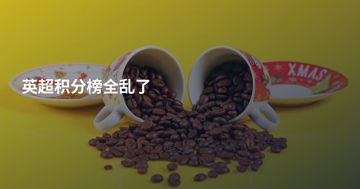 英超积分榜全乱了