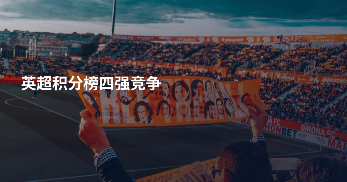 英超积分榜四强竞争