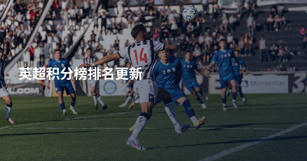 英超积分榜排名更新