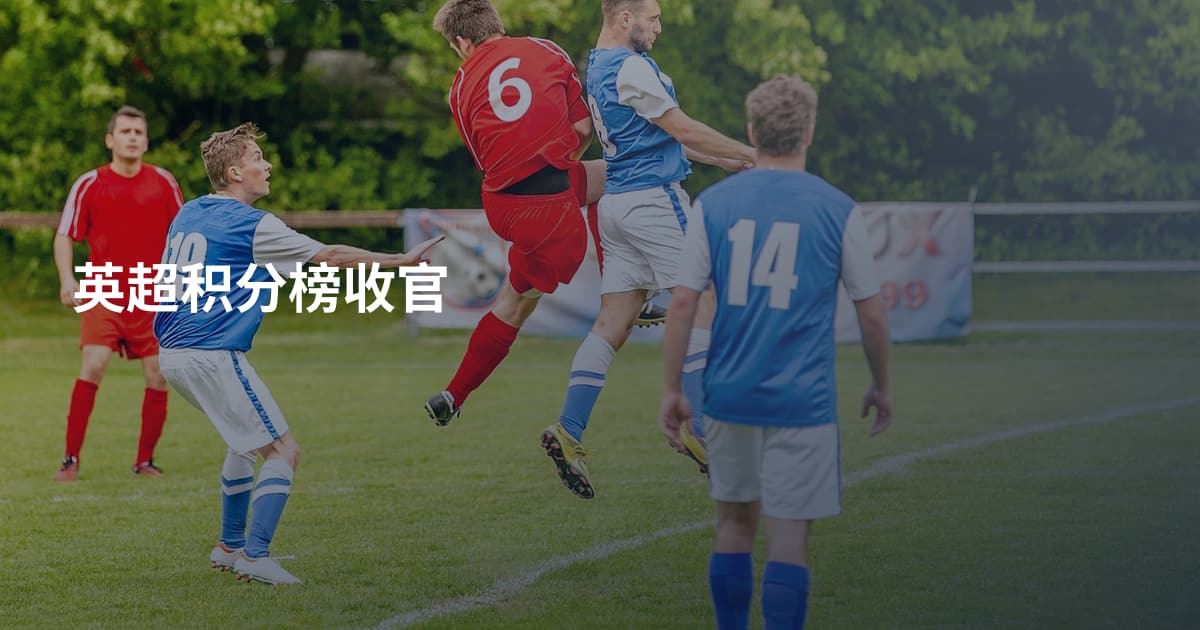 英超积分榜收官