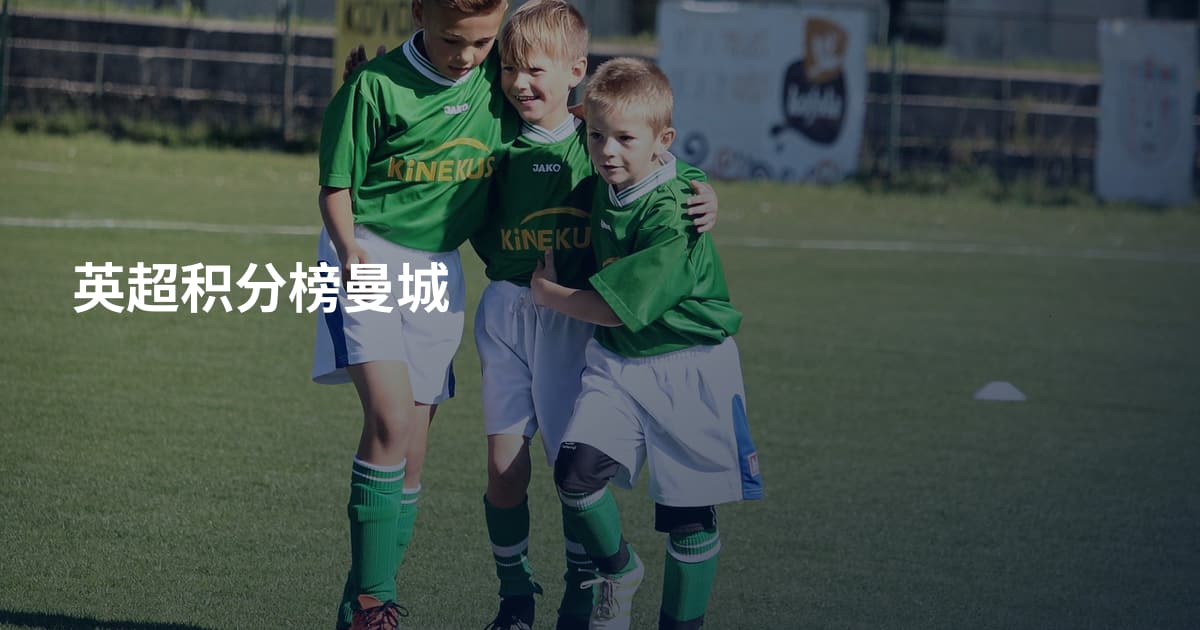 英超积分榜曼城