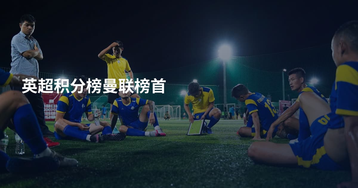 英超积分榜曼联榜首