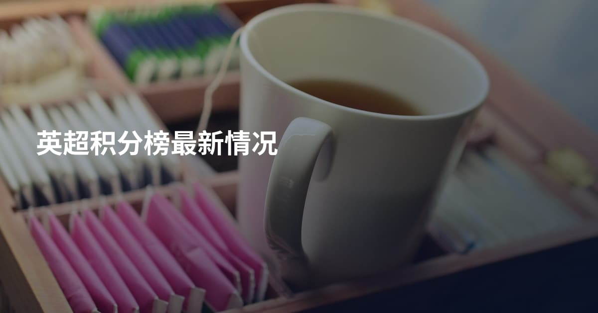 英超积分榜最新情况