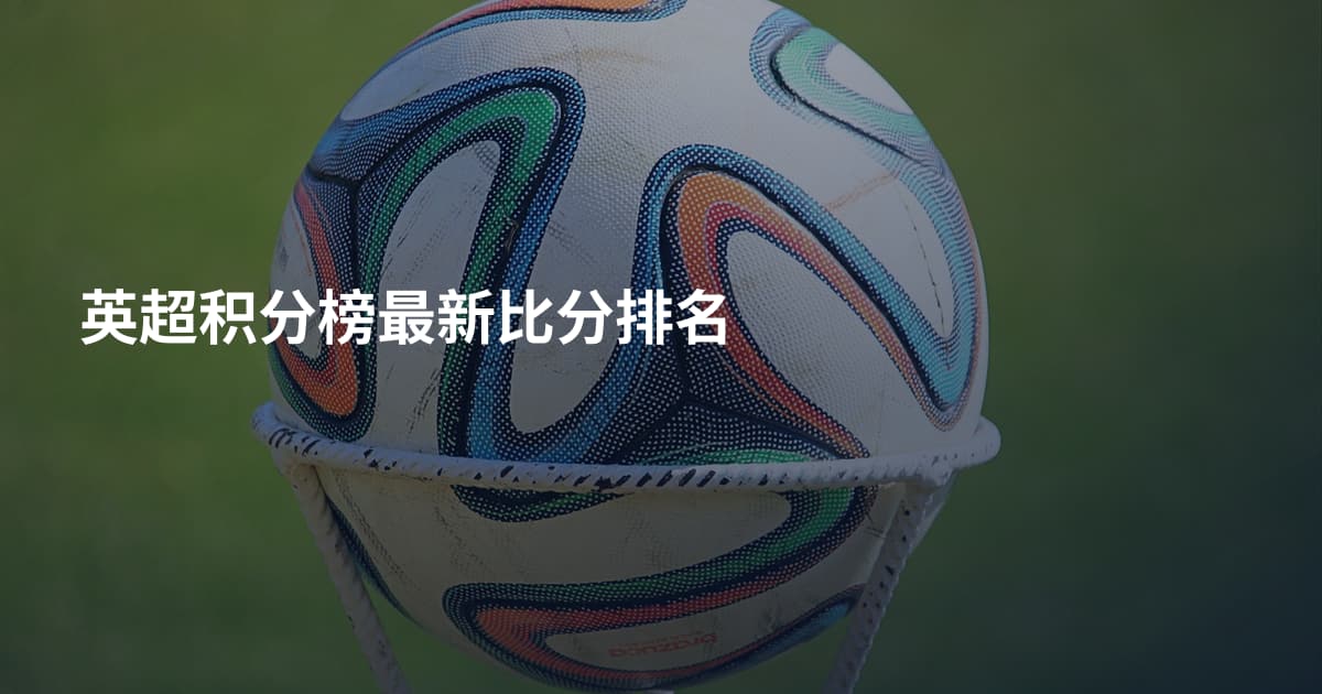 英超积分榜最新比分排名