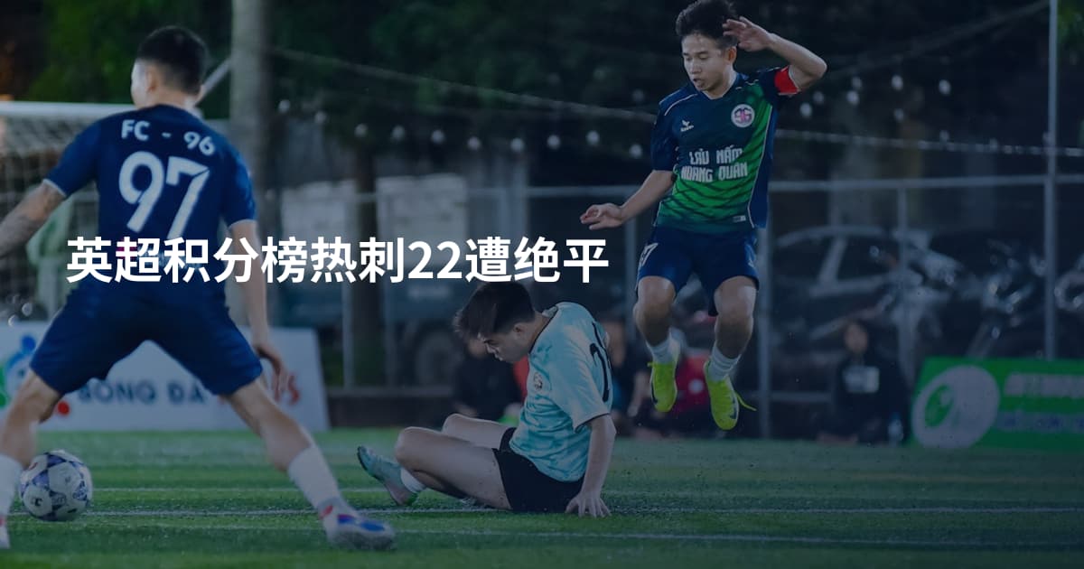 英超积分榜热刺22遭绝平
