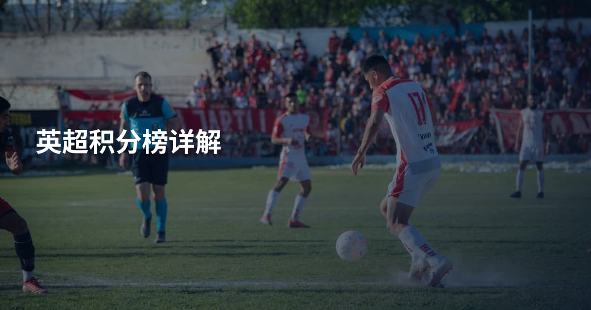 英超积分榜详解