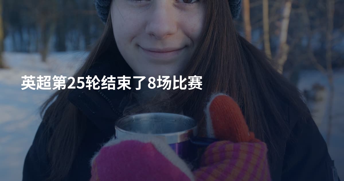 英超第25轮结束了8场比赛