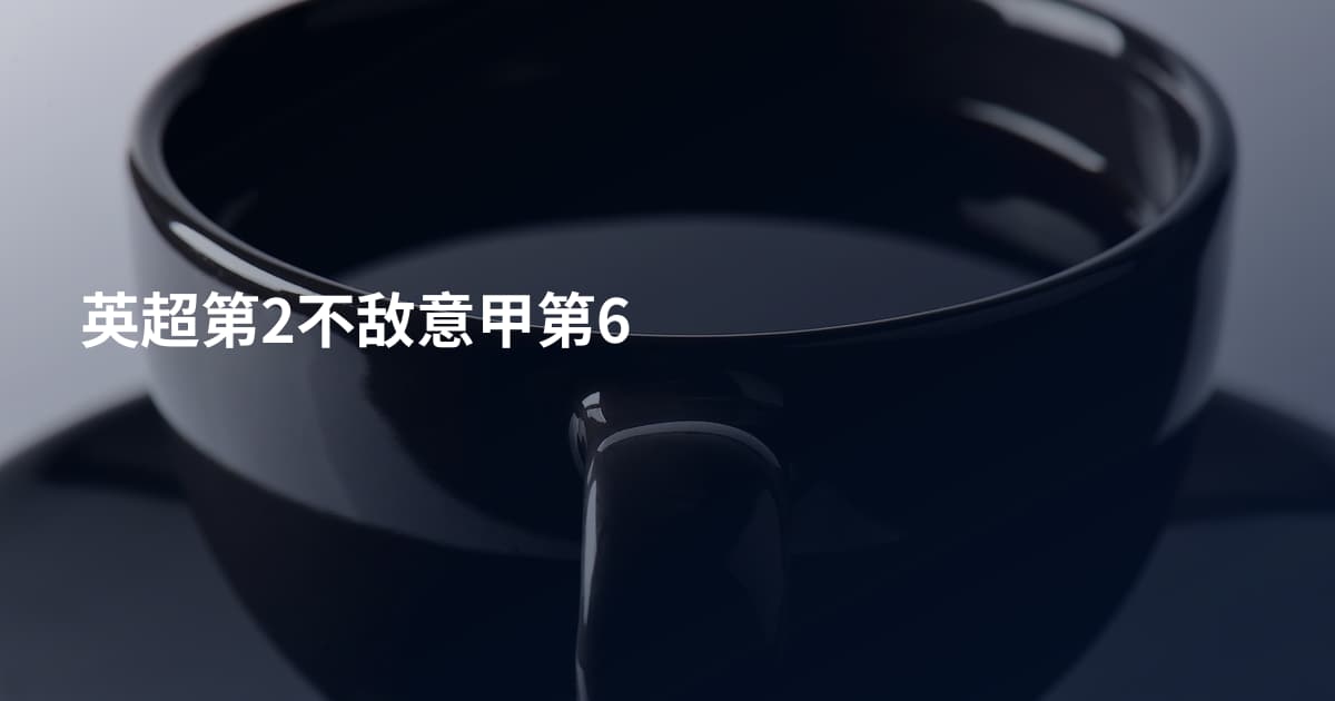 英超第2不敌意甲第6