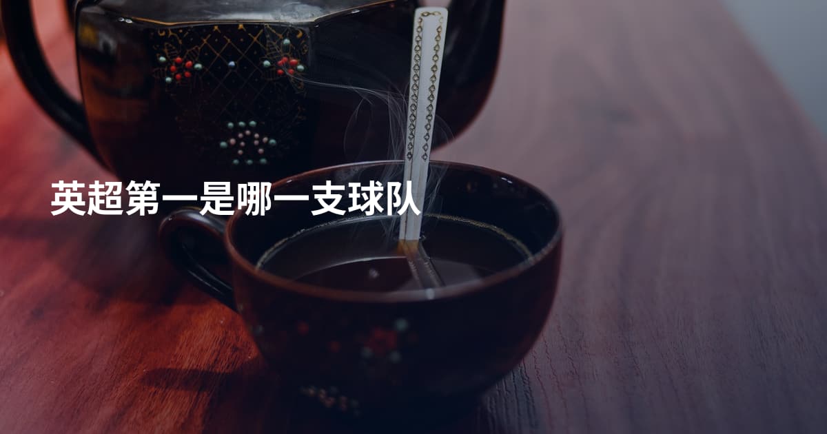 英超第一是哪一支球队