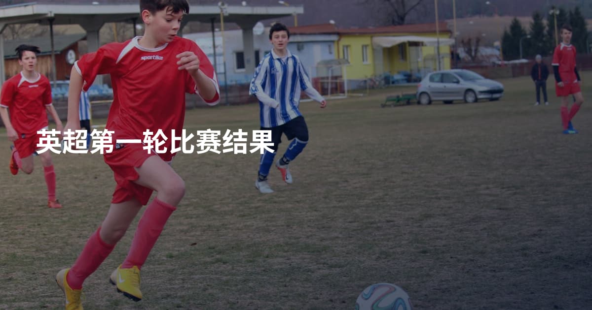 英超第一轮比赛结果
