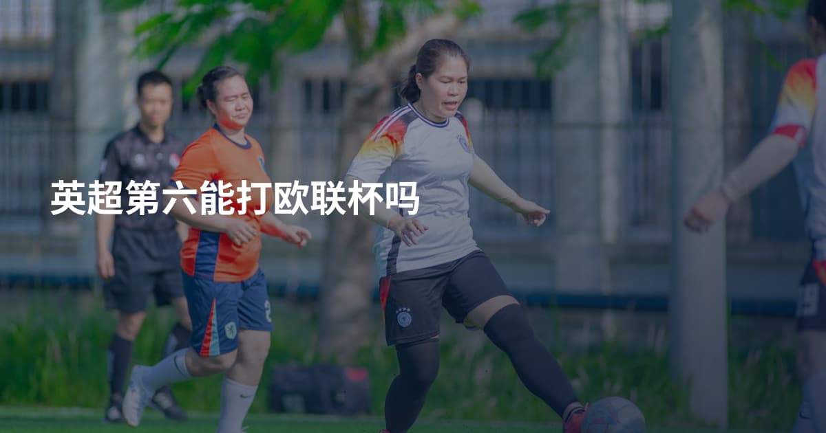 英超第六能打欧联杯吗