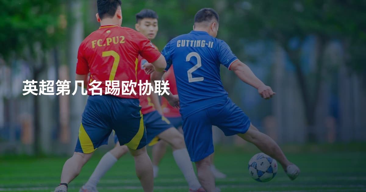 英超第几名踢欧协联