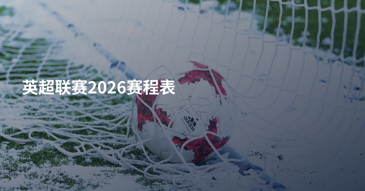 英超联赛2026赛程表